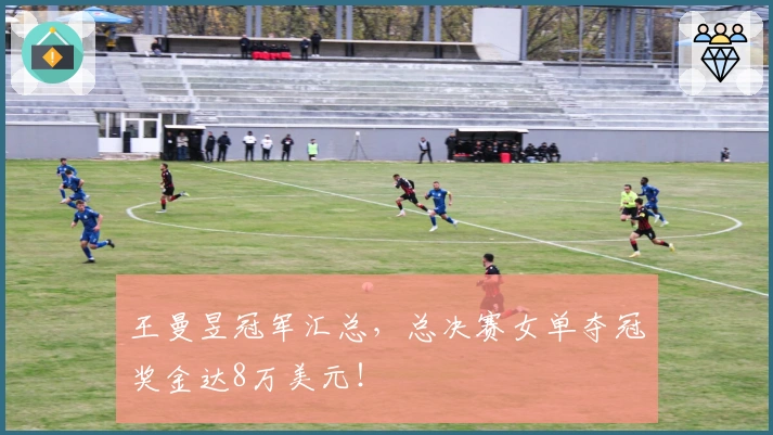王曼昱冠军汇总，总决赛女单夺冠奖金达8万美元！