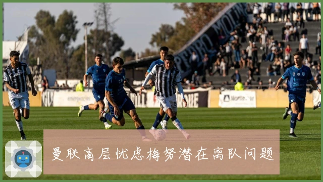 曼联高层忧虑梅努潜在离队问题