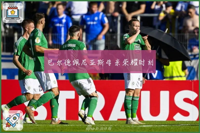 巴尔德佩尼亚斯母亲荣耀时刻