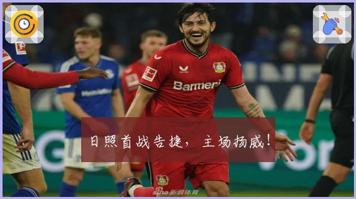 日照首战告捷，主场扬威！