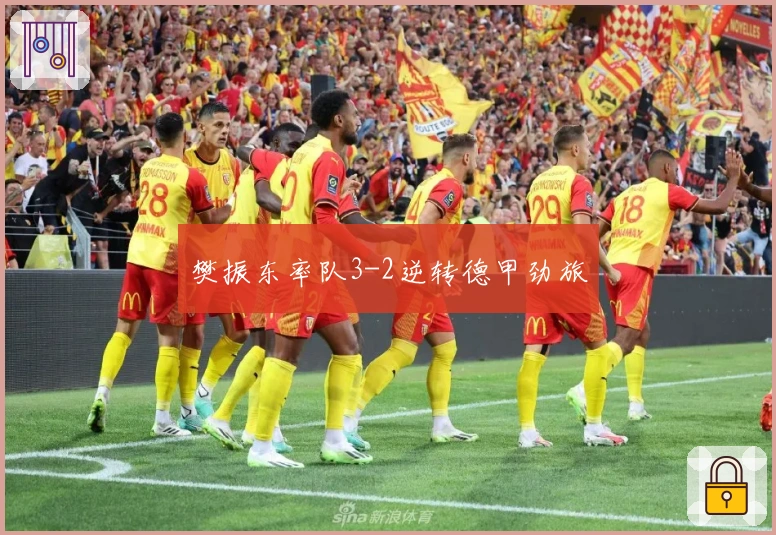 樊振东率队3-2逆转德甲劲旅