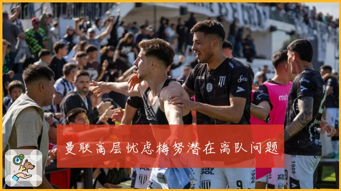 曼联高层忧虑梅努潜在离队问题