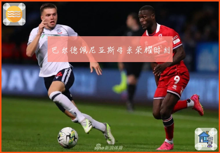 巴尔德佩尼亚斯母亲荣耀时刻