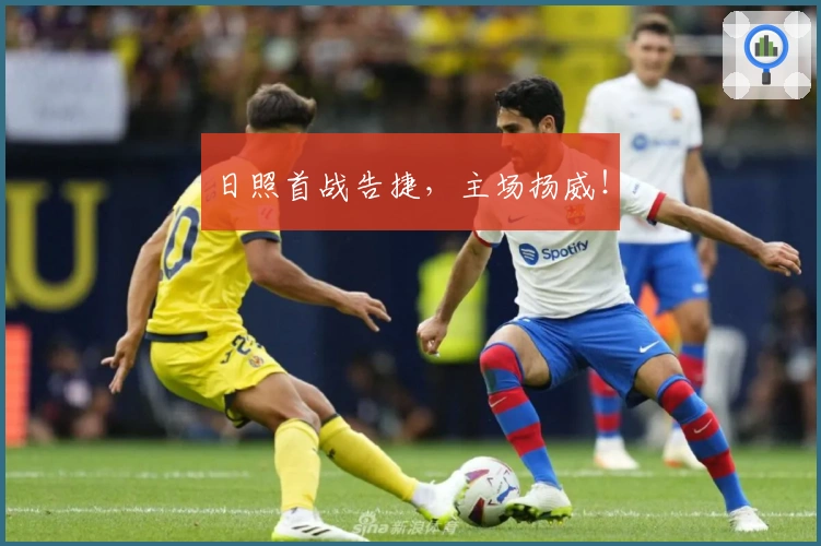 日照首战告捷，主场扬威！