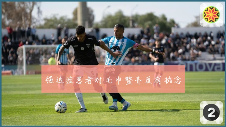 强迫症患者对毛巾整齐度有执念