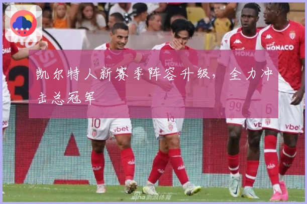 凯尔特人新赛季阵容升级，全力冲击总冠军