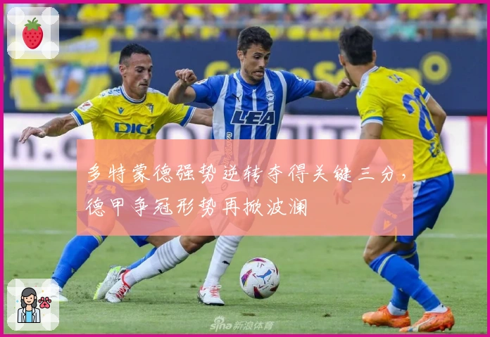 多特蒙德强势逆转夺得关键三分，德甲争冠形势再掀波澜