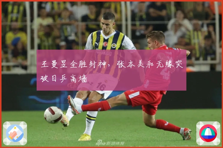 王曼昱全胜封神，张本美和无缘突破日乒高墙