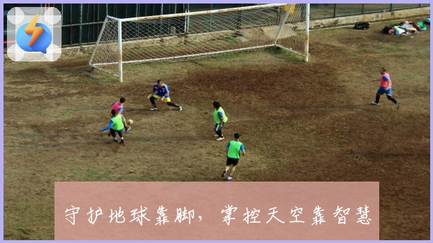 守护地球靠脚，掌控天空靠智慧
