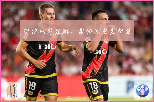 守护地球靠脚，掌控天空靠智慧