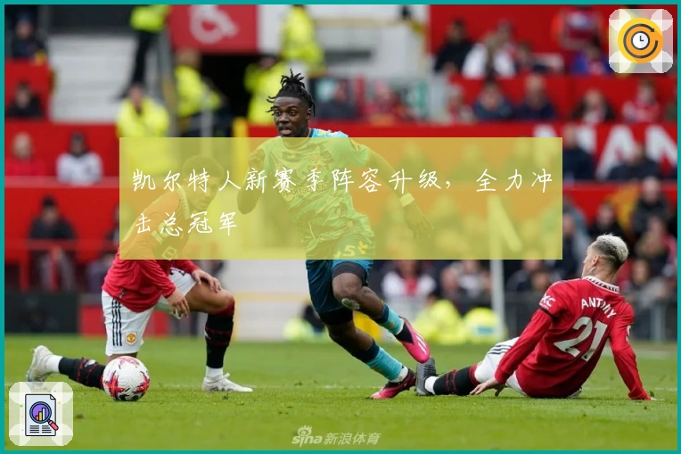 凯尔特人新赛季阵容升级,全力冲击总冠军