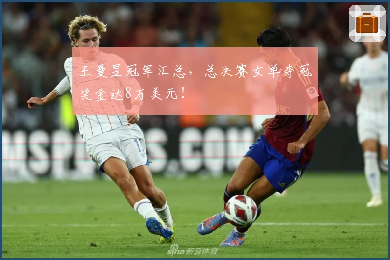 王曼昱冠军汇总,总决赛女单夺冠奖金达8万美元!