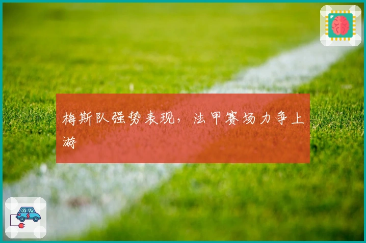 梅斯队强势表现，法甲赛场力争上游