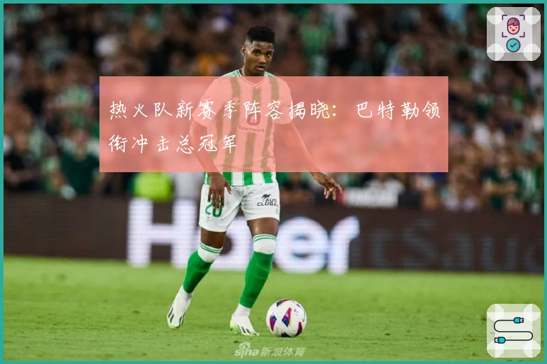 热火队新赛季阵容揭晓：巴特勒领衔冲击总冠军