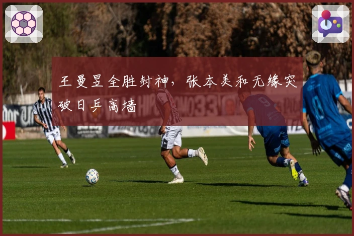 王曼昱全胜封神，张本美和无缘突破日乒高墙